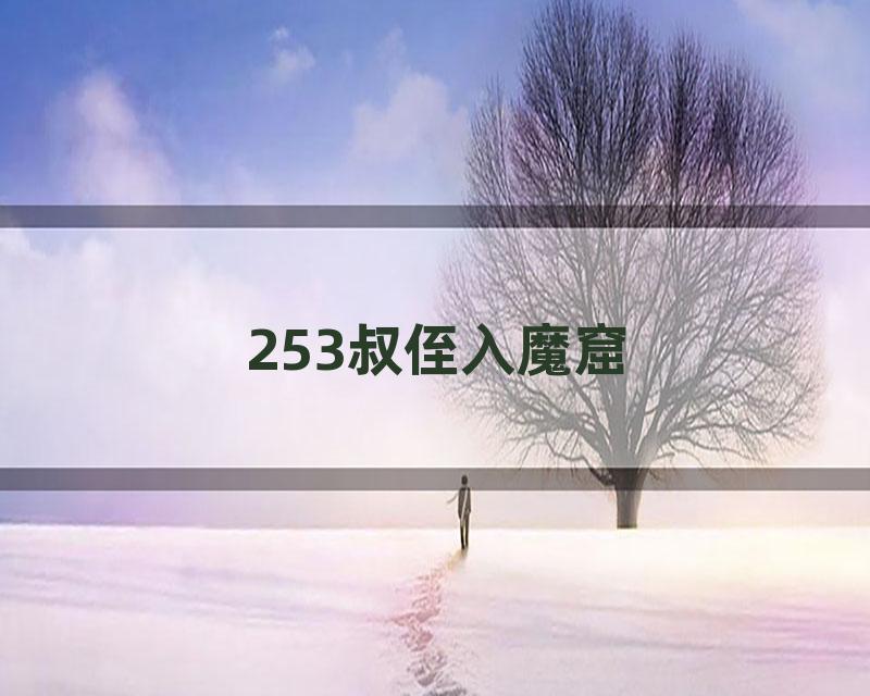 253叔侄入魔窟