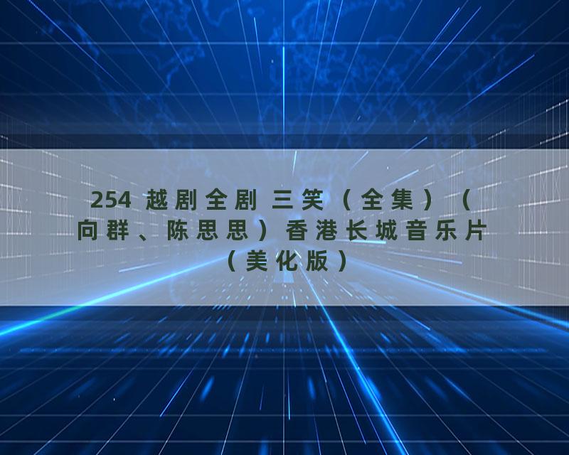 254  越剧全剧 三笑（全集）（向群、陈思思）香港长城音乐片（美化版）