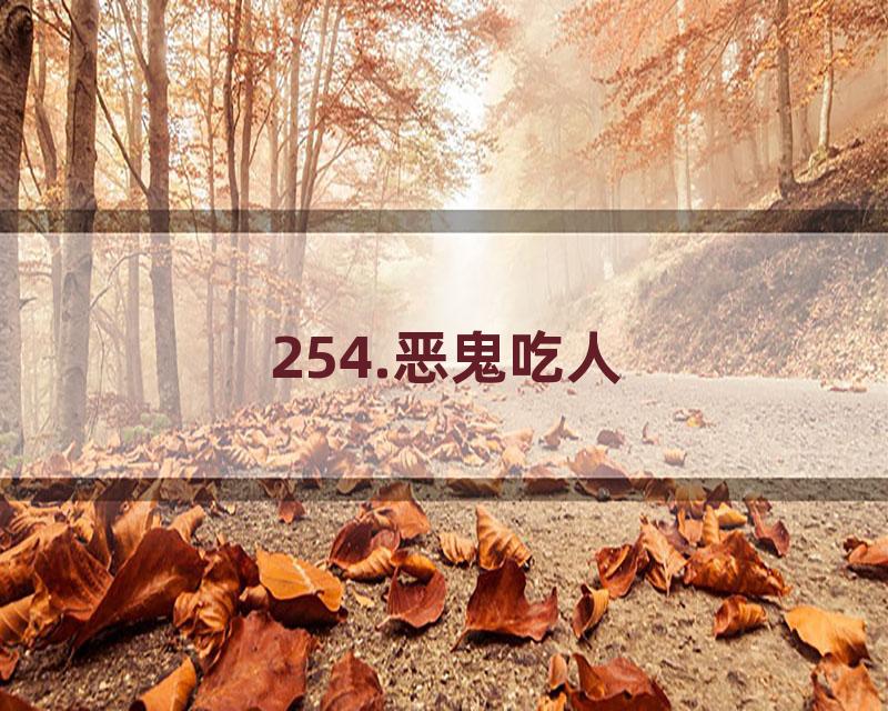 254.恶鬼吃人