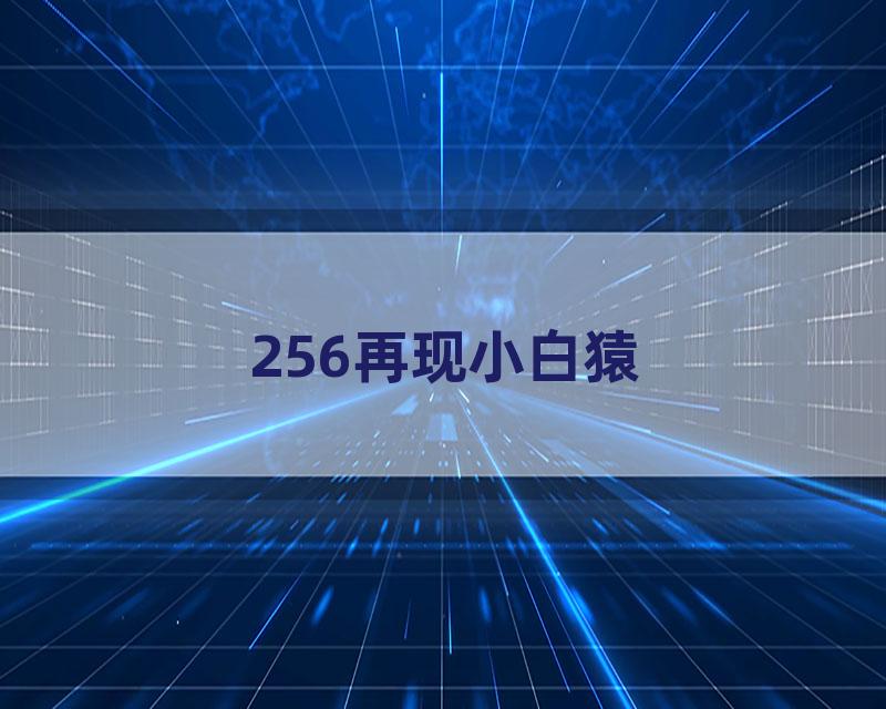 256再现小白猿