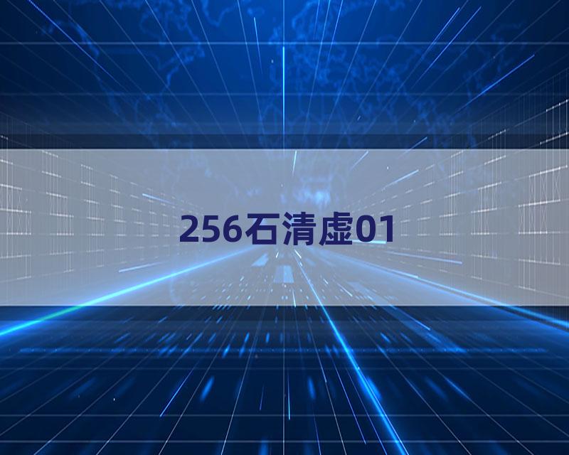 256石清虚01