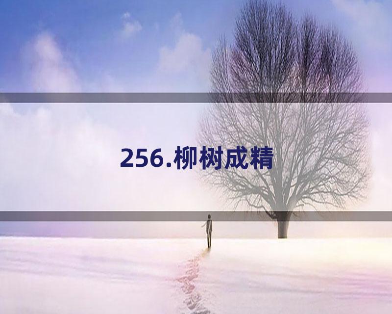 256.柳树成精