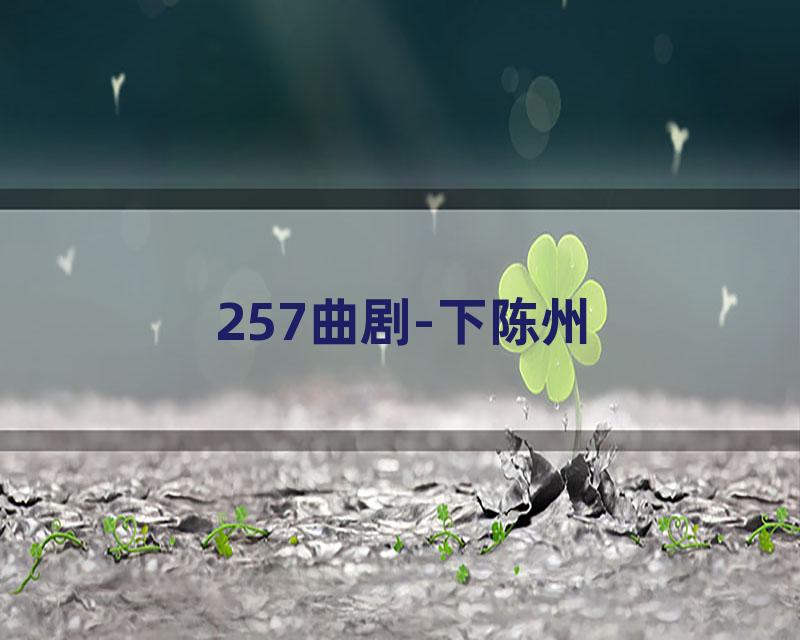 257曲剧-下陈州