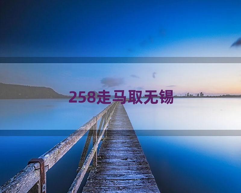 258走马取无锡