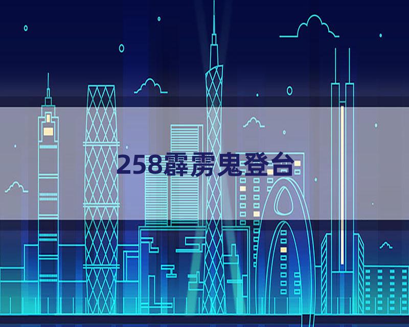 258霹雳鬼登台