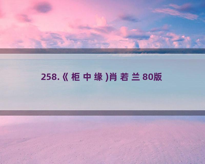 258.《柜中缘)肖若兰80版