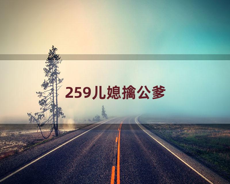 259儿媳擒公爹