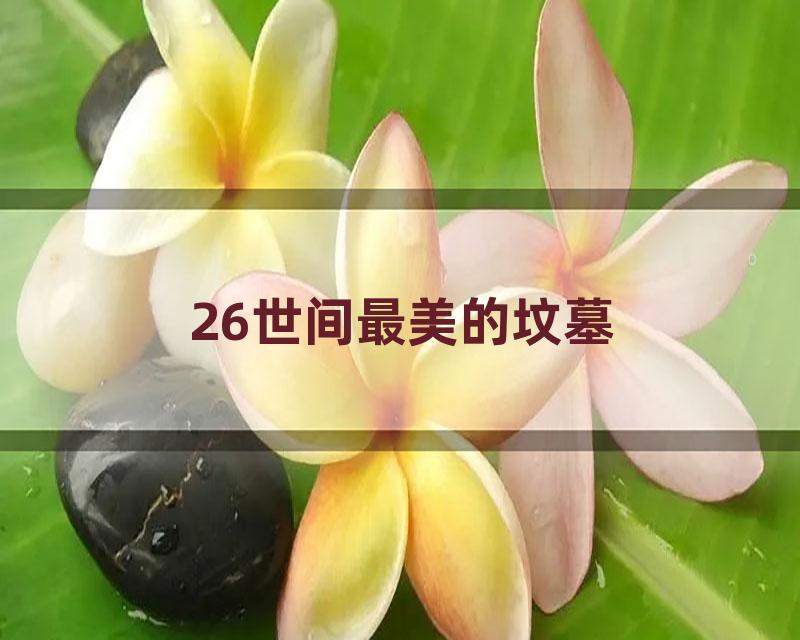 26世间最美的坟墓
