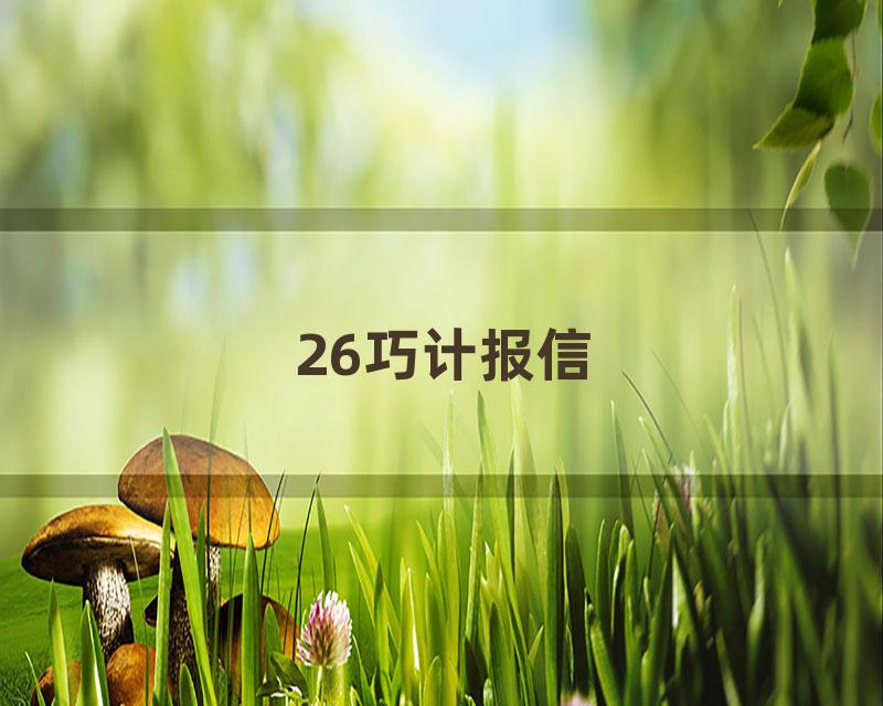 26巧计报信