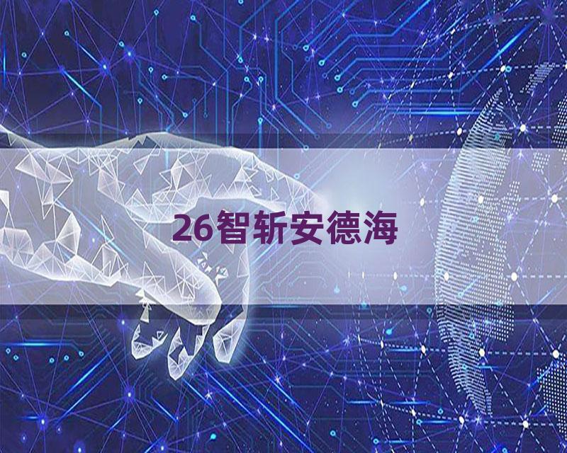 26智斩安德海