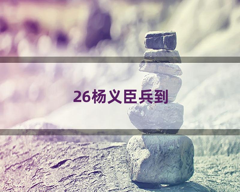 26杨义臣兵到