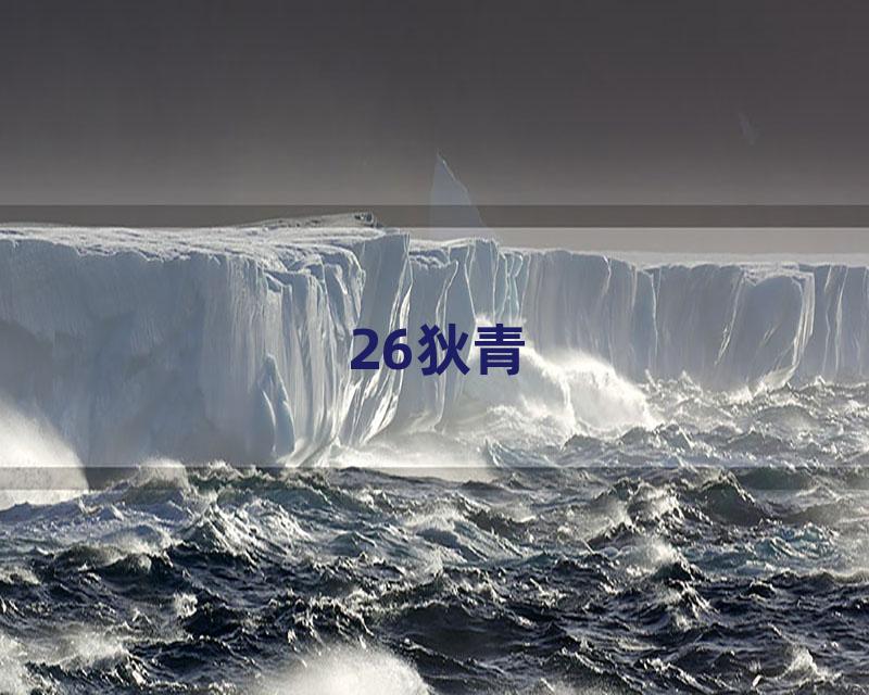 26狄青