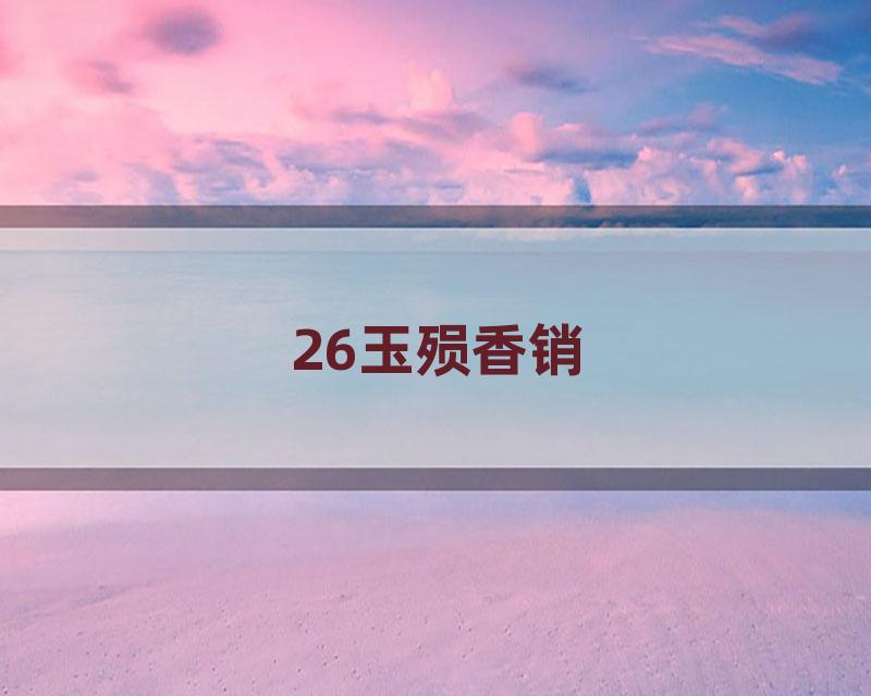 26玉殒香销