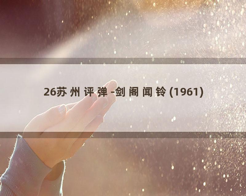 26苏州评弹-剑阁闻铃(1961)