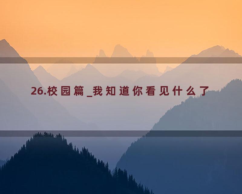 26.校园篇_我知道你看见什么了