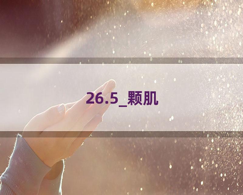 26.5_颗肌