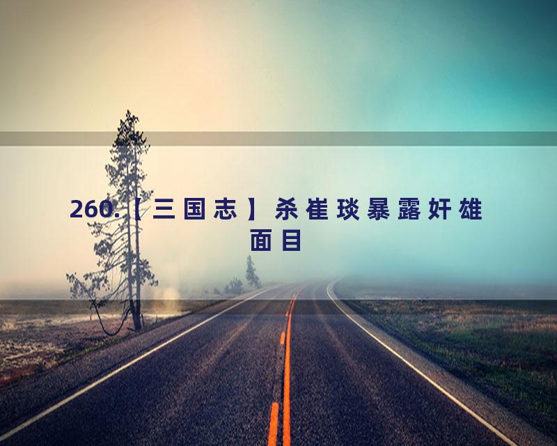 260.【三国志】杀崔琰暴露奸雄面目