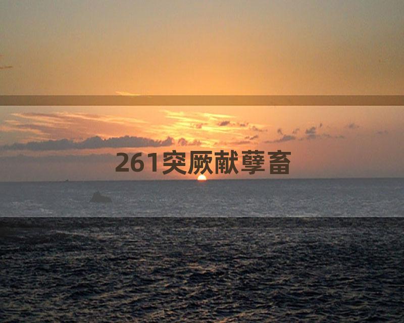 261突厥献孽畜