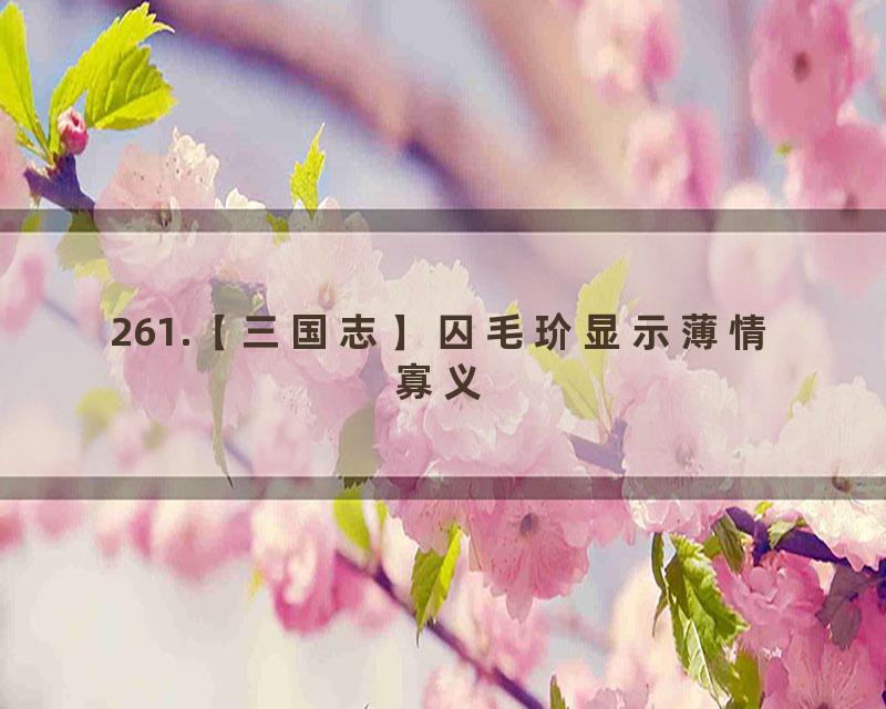 261.【三国志】囚毛玠显示薄情寡义