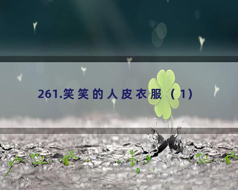 261.笑笑的人皮衣服（1）