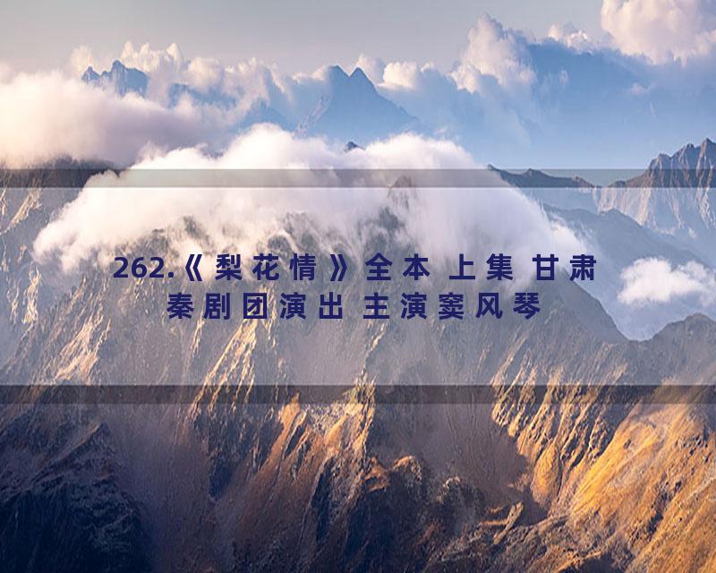 262.《梨花情》全本 上集 甘肃秦剧团演出 主演窦风琴