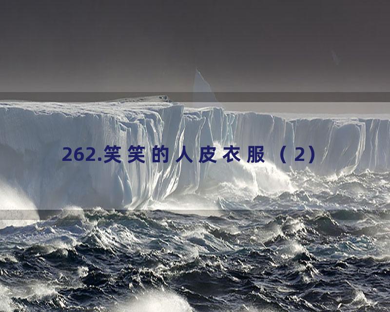 262.笑笑的人皮衣服（2）