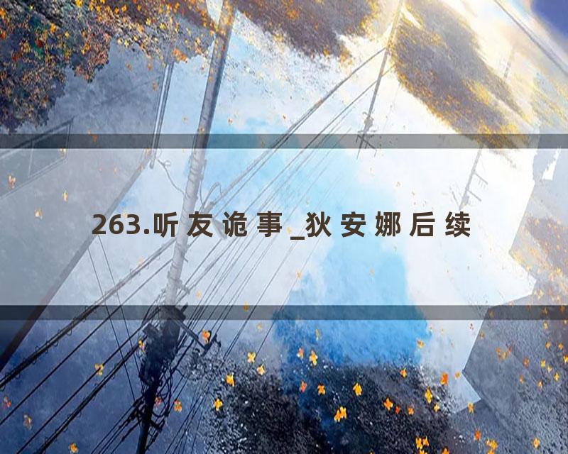 263.听友诡事_狄安娜后续