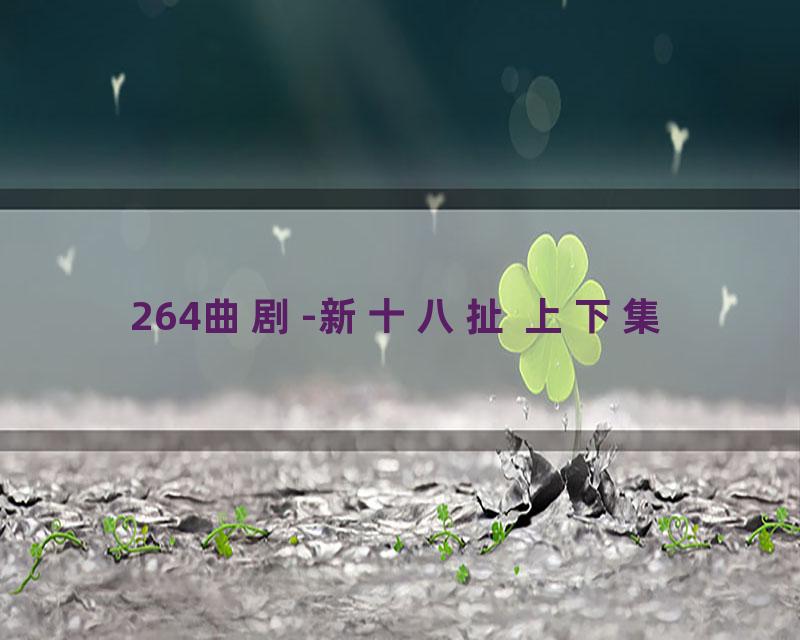 264曲剧-新十八扯 上下集
