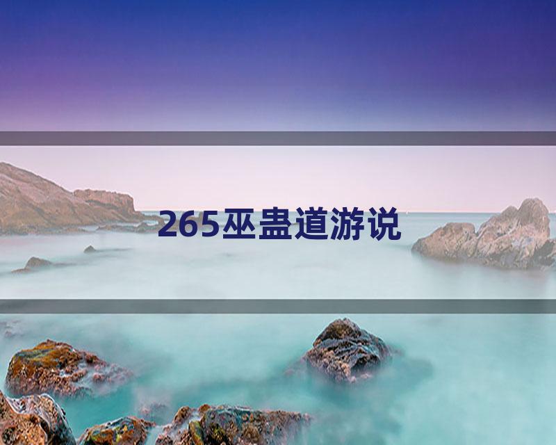 265巫蛊道游说