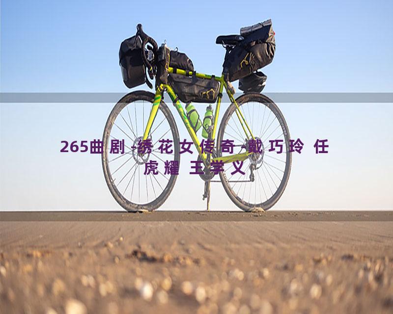 265曲剧-绣花女传奇-戴巧玲 任虎耀 王学义