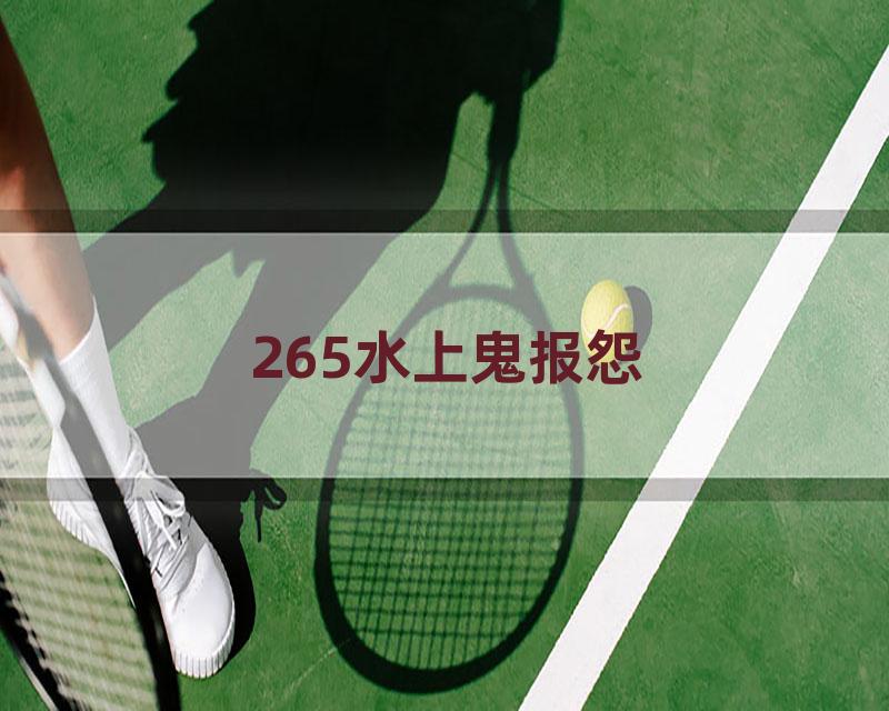 265水上鬼报怨