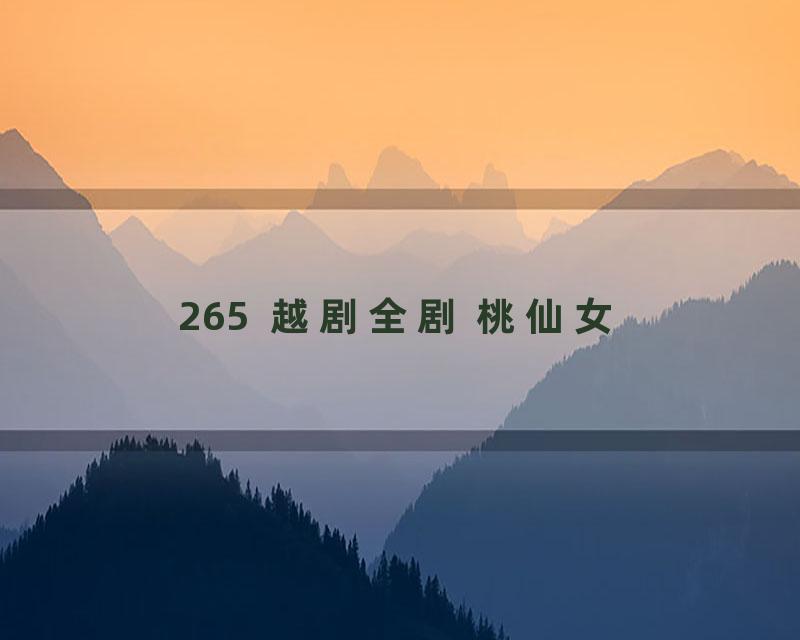 265  越剧全剧 桃仙女