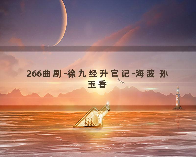 266曲剧-徐九经升官记-海波 孙玉香