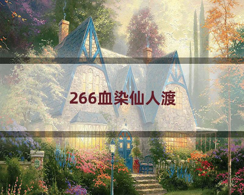 266血染仙人渡