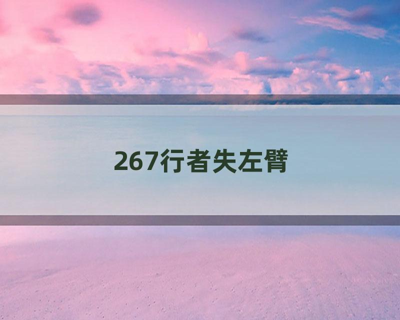 267行者失左臂