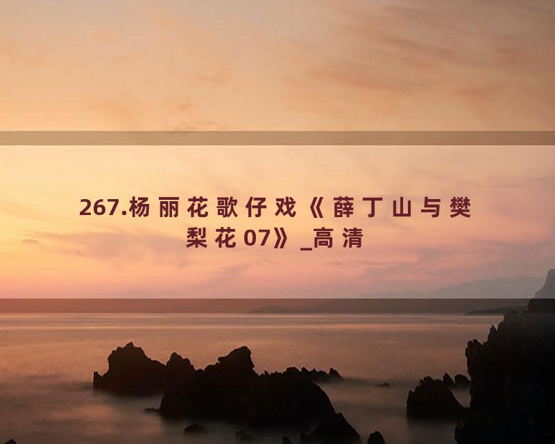 267.杨丽花歌仔戏《薛丁山与樊梨花07》_高清