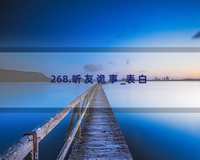 268.听友诡事_表白
