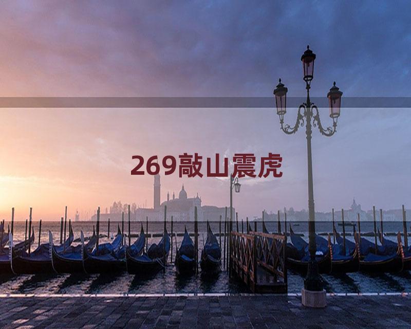 269敲山震虎