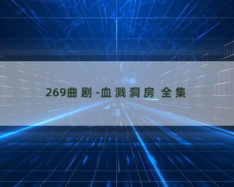 269曲剧-血溅洞房 全集
