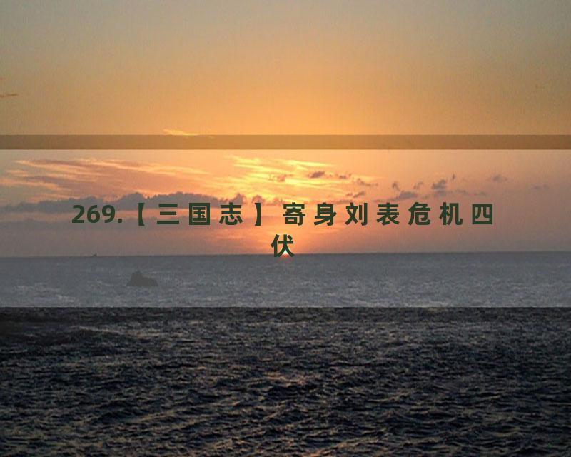 269.【三国志】寄身刘表危机四伏