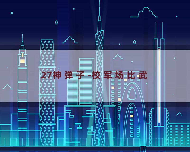 27神弹子-校军场比武
