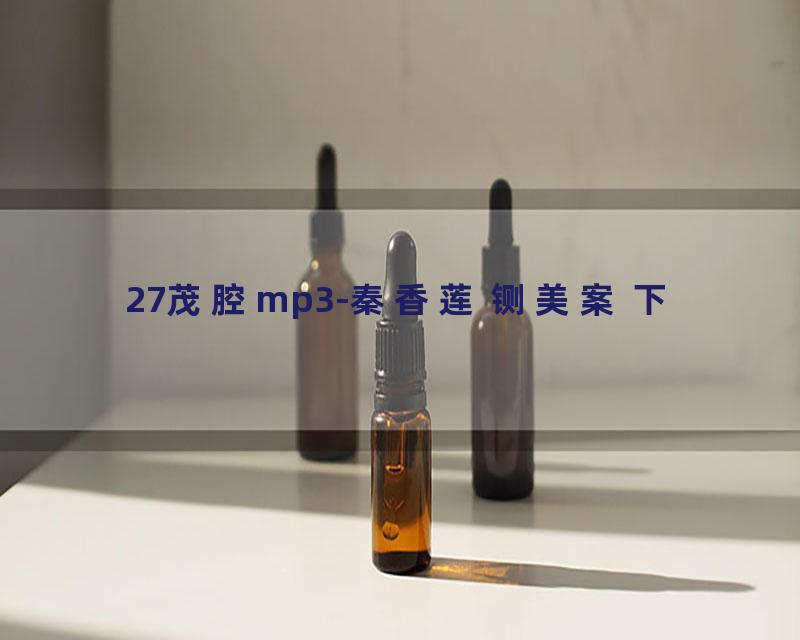 27茂腔mp3-秦香莲 铡美案 下