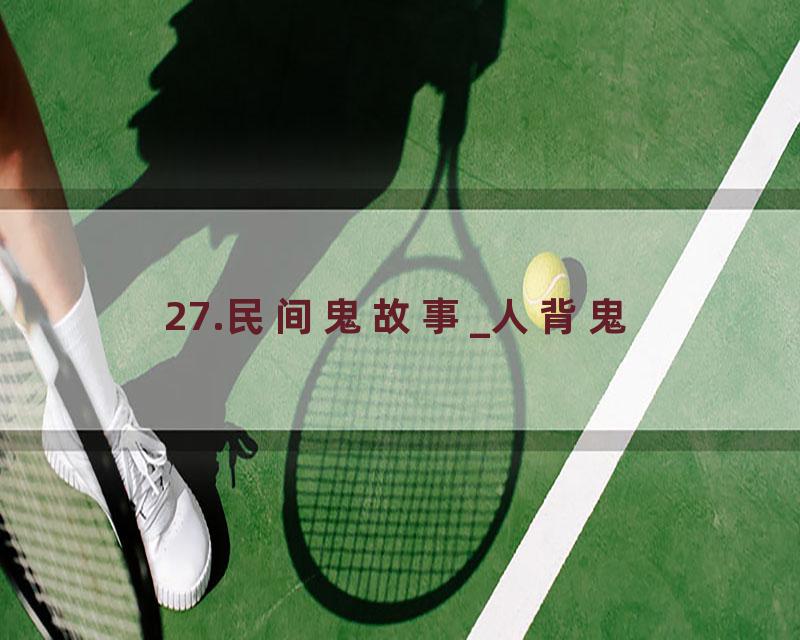 27.民间鬼故事_人背鬼