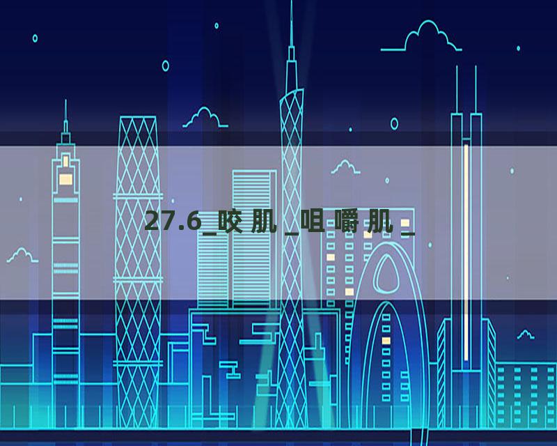27.6_咬肌_咀嚼肌_
