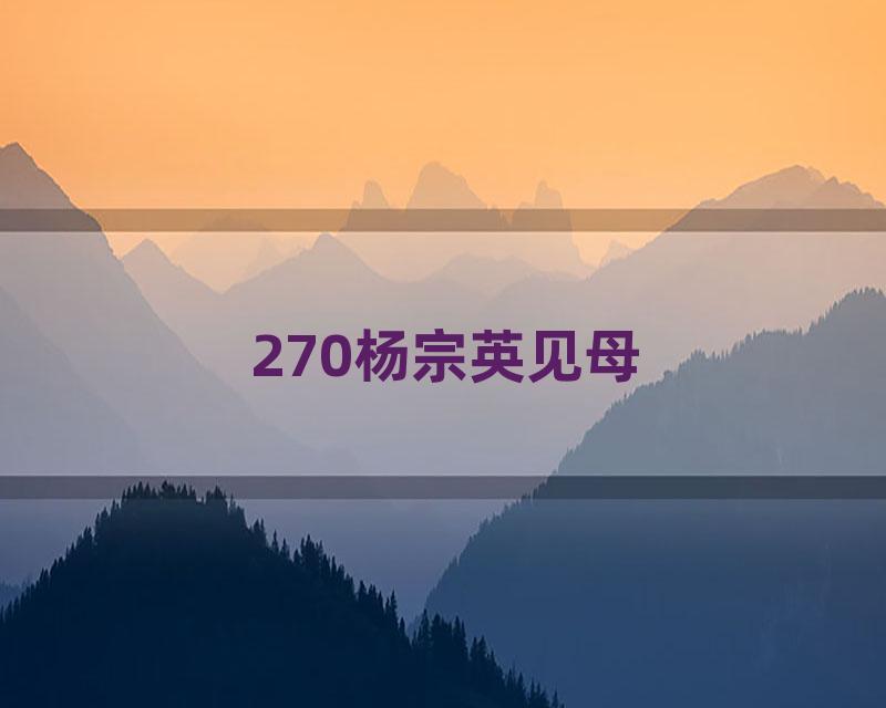 270杨宗英见母