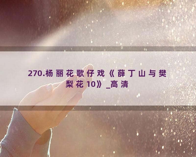 270.杨丽花歌仔戏《薛丁山与樊梨花10》_高清