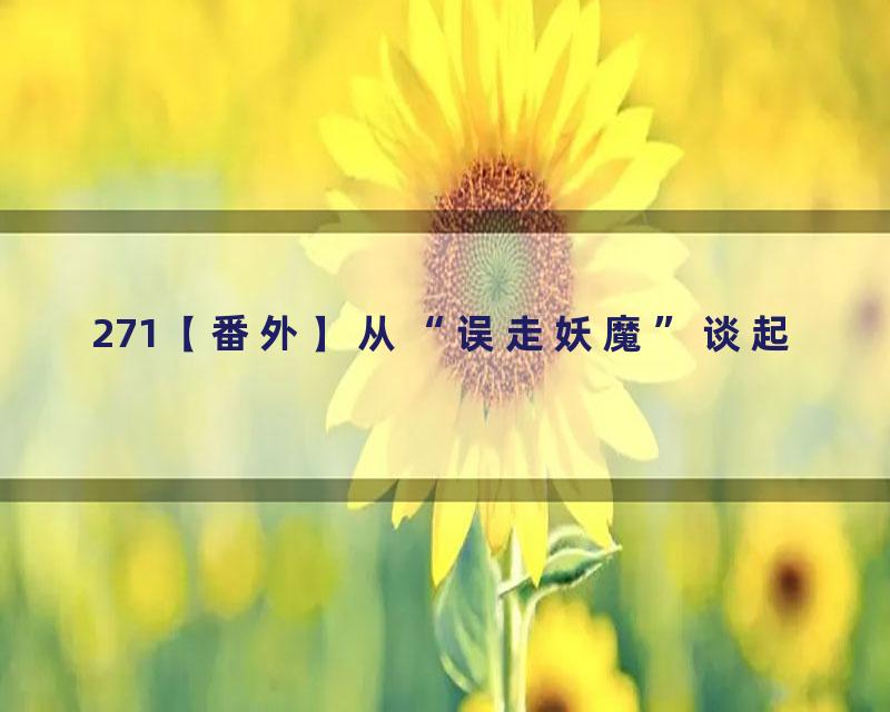271【番外】从“误走妖魔”谈起