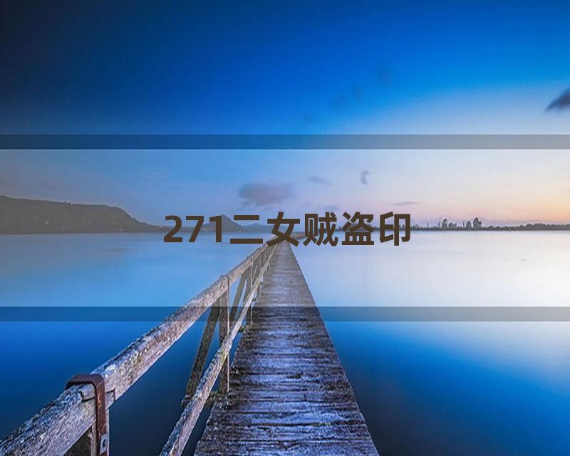 271二女贼盗印