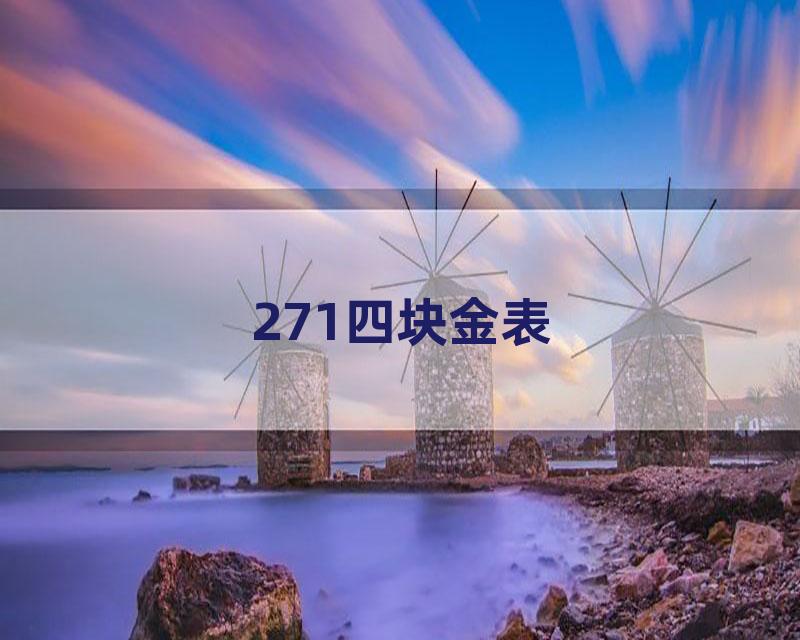 271四块金表