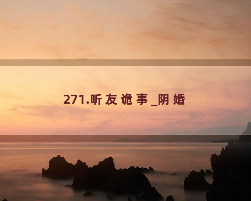271.听友诡事_阴婚
